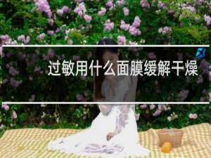 过敏用什么面膜缓解干燥