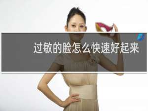 过敏的脸怎么快速好起来