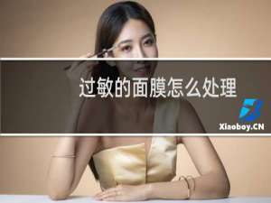 过敏的面膜怎么处理