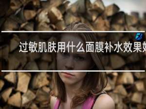 过敏肌肤用什么面膜补水效果好
