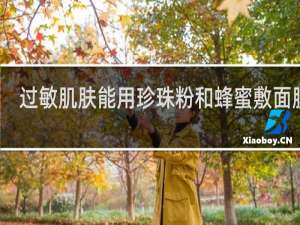 过敏肌肤能用珍珠粉和蜂蜜敷面膜吗