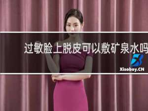 过敏脸上脱皮可以敷矿泉水吗