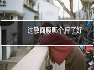 过敏面膜哪个牌子好
