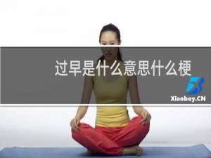 过早是什么意思什么梗