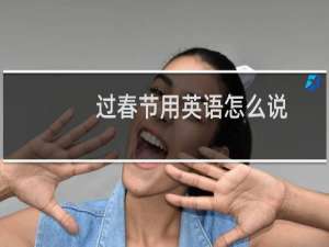 过春节用英语怎么说