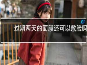 过期两天的面膜还可以敷脸吗