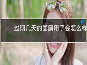 过期几天的面膜用了会怎么样