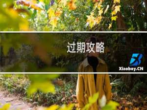 过期攻略