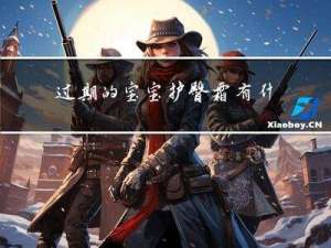 过期的宝宝护臀霜有什么用