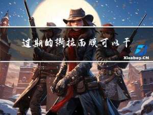 过期的撕拉面膜可以干什么