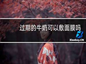 过期的牛奶可以敷面膜吗