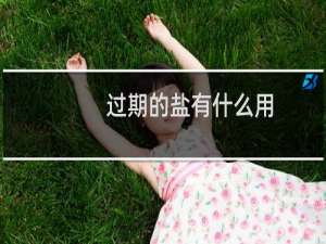 过期的盐有什么用