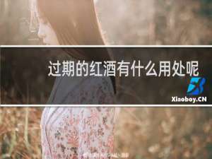 过期的红酒有什么用处呢