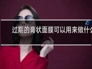过期的膏状面膜可以用来做什么
