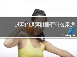 过期的速溶咖啡有什么用途