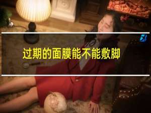 过期的面膜能不能敷脚