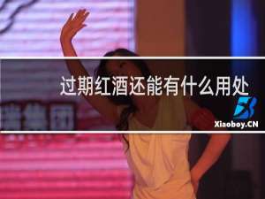 过期红酒还能有什么用处