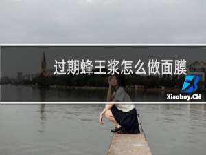 过期蜂王浆怎么做面膜