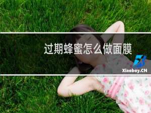 过期蜂蜜怎么做面膜