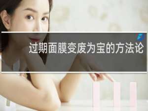 过期面膜变废为宝的方法论