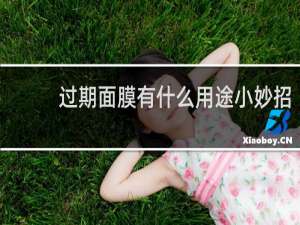 过期面膜有什么用途小妙招