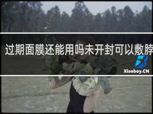 过期面膜还能用吗未开封可以敷脖子吗