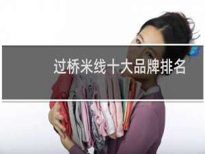 过桥米线十大品牌排名