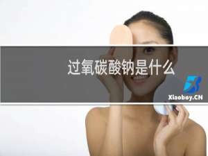 过氧碳酸钠是什么（什么是过氧碳酸钠）