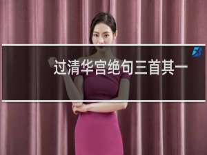 过清华宫绝句三首其一