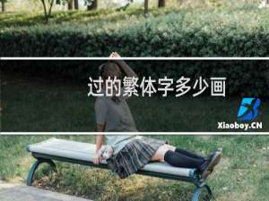 过的繁体字多少画