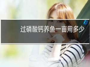 过磷酸钙养鱼一亩用多少