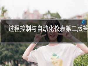 过程控制与自动化仪表第二版答案