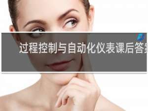 过程控制与自动化仪表课后答案