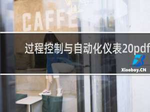 过程控制与自动化仪表 pdf