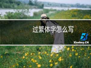 过繁体字怎么写