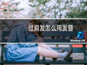 过肩发怎么用发簪