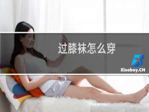 过膝袜怎么穿