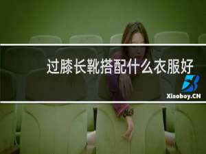 过膝长靴搭配什么衣服好看