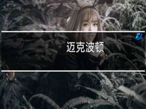 迈克波顿