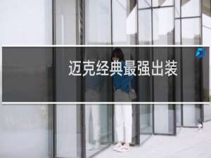 迈克经典最强出装