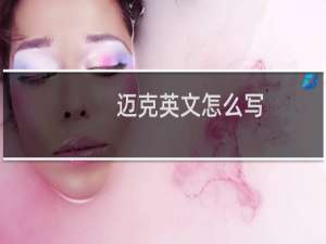 迈克英文怎么写