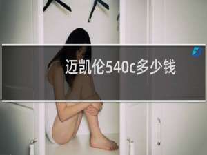 迈凯伦540c多少钱