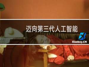 迈向第三代人工智能