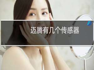 迈腾有几个传感器