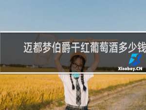 迈都梦伯爵干红葡萄酒多少钱