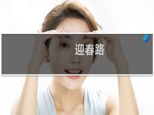迎春路(关于迎春路简述)