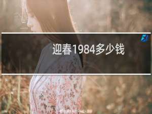 迎春1984多少钱