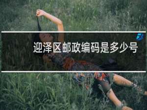 迎泽区邮政编码是多少号