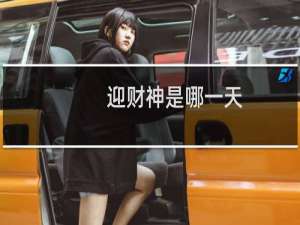 迎财神是哪一天（正月初五财神到）