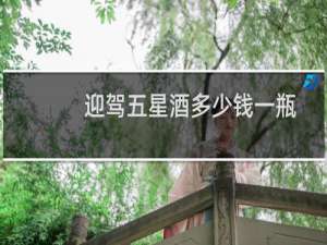 迎驾五星酒多少钱一瓶
